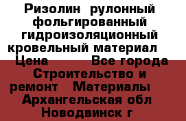 Ризолин  рулонный фольгированный гидроизоляционный кровельный материал “ › Цена ­ 280 - Все города Строительство и ремонт » Материалы   . Архангельская обл.,Новодвинск г.